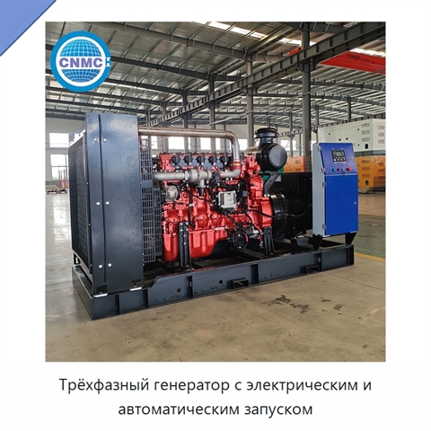 Трёхфазный генератор с электрическим и автоматическим запуском