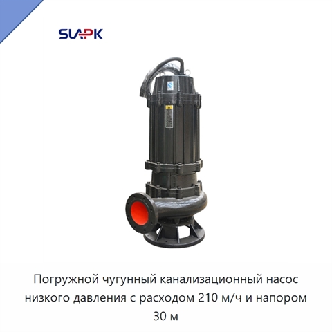 Погружной чугунный канализационный насос низкого давления с расходом 210 м/ч и напором 30 м