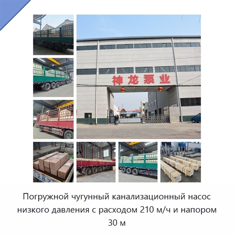 Погружной чугунный канализационный насос низкого давления с расходом 210 м/ч и напором 30 м