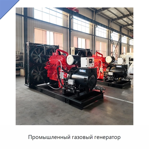 Промышленный газовый генератор
