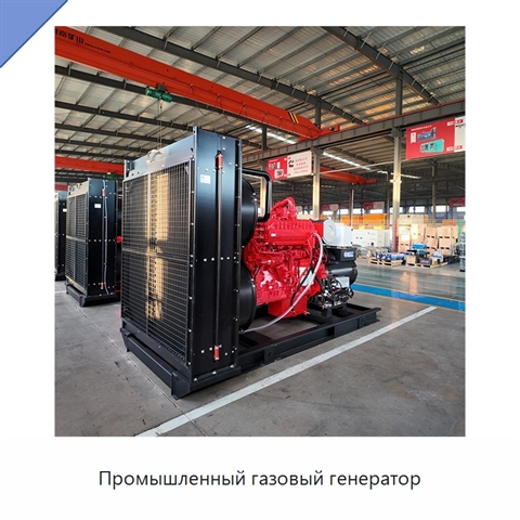 Промышленный газовый генератор
