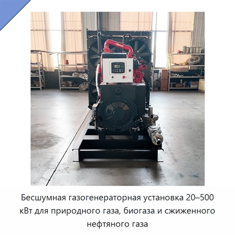 Бесшумная газогенераторная установка 20–500 кВт для природного газа, биогаза и сжиженного нефтяного газа