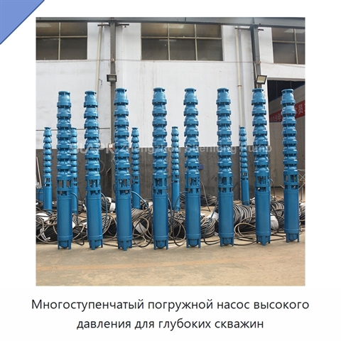Многоступенчатый погружной насос высокого давления для глубоких скважин