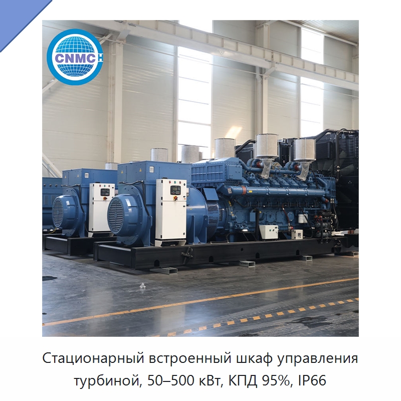 Стационарный встроенный шкаф управления турбиной, 50–500 кВт, КПД 95%, IP66 — Газотурбинные генераторы