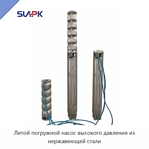 Литой погружной насос высокого давления из нержавеющей стали