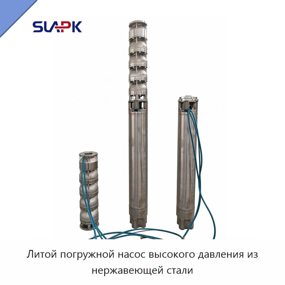 Литой погружной насос высокого давления из нержавеющей стали — Насосы