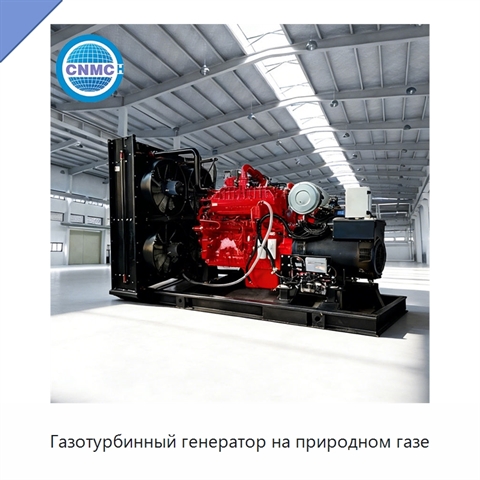 Газотурбинный генератор на природном газе