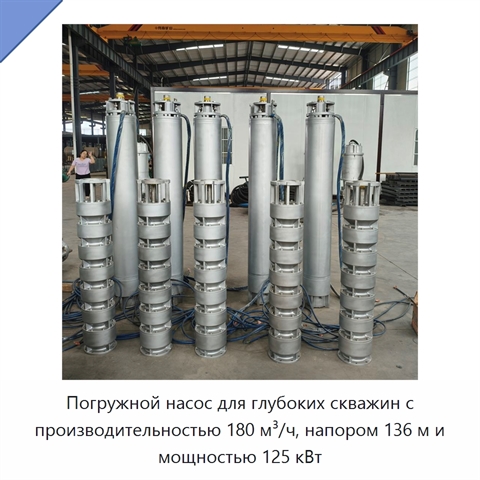 Погружной насос для глубоких скважин с производительностью 180 м³/ч, напором 136 м и мощностью 125 кВт