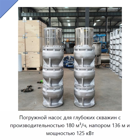 Погружной насос для глубоких скважин с производительностью 180 м³/ч, напором 136 м и мощностью 125 кВт