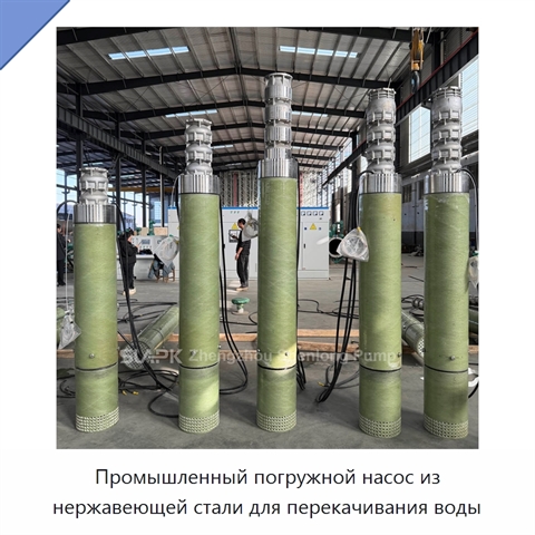 Промышленный погружной насос из нержавеющей стали для перекачивания воды