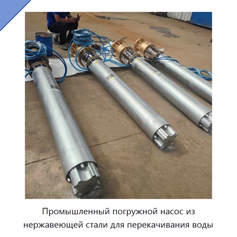 Промышленный погружной насос из нержавеющей стали для перекачивания воды