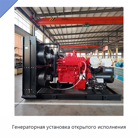 Генераторная установка открытого исполнения