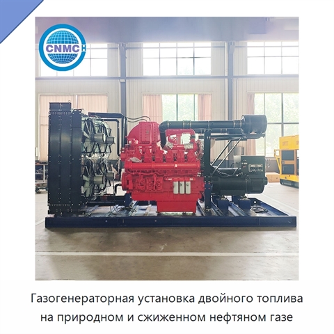 Газогенераторная установка двойного топлива на природном и сжиженном нефтяном газе