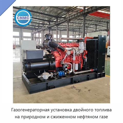 Газогенераторная установка двойного топлива на природном и сжиженном нефтяном газе