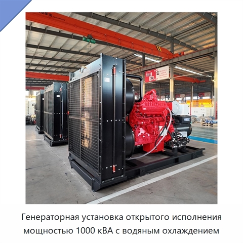 Генераторная установка открытого исполнения мощностью 1000 кВА с водяным охлаждением