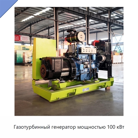 Газотурбинный генератор мощностью 100 кВт