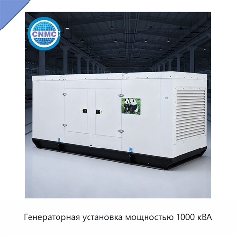 Генераторная установка мощностью 1000 кВА