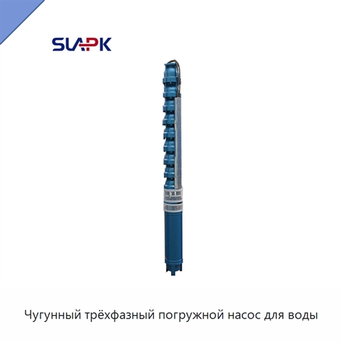 Чугунный трёхфазный погружной насос для воды