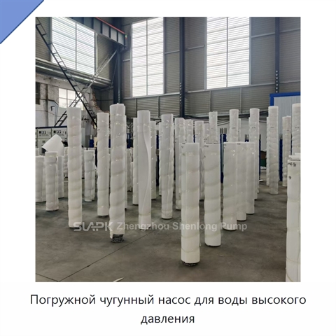 Погружной чугунный насос для воды высокого давления