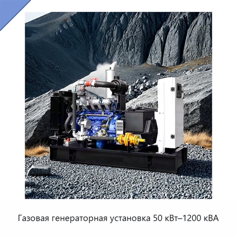 Газовая генераторная установка 50 кВт–1200 кВА