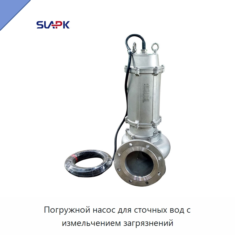 Погружной насос для сточных вод с измельчением загрязнений — Насосы