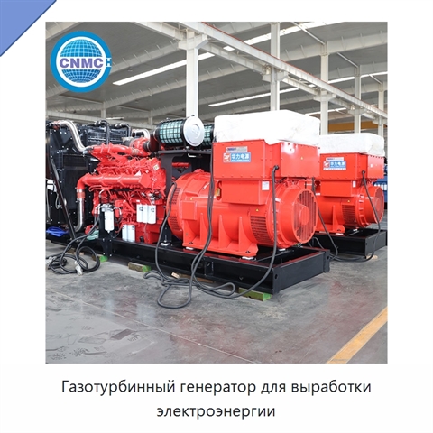 Газотурбинный генератор для выработки электроэнергии
