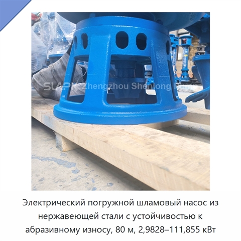Электрический погружной шламовый насос из нержавеющей стали с устойчивостью к абразивному износу, 80 м, 2,9828–111,855 кВт
