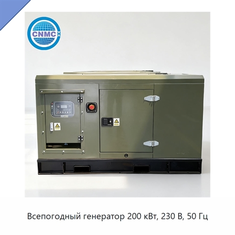 Всепогодный генератор 200 кВт, 230 В, 50 Гц