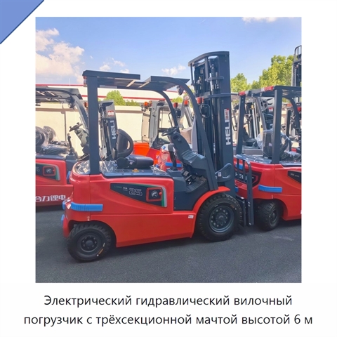 Электрический гидравлический вилочный погрузчик с трёхсекционной мачтой высотой 6 м
