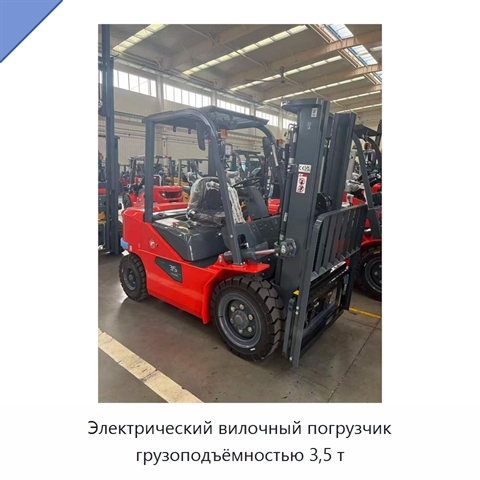 Электрический вилочный погрузчик грузоподъёмностью 3,5 т
