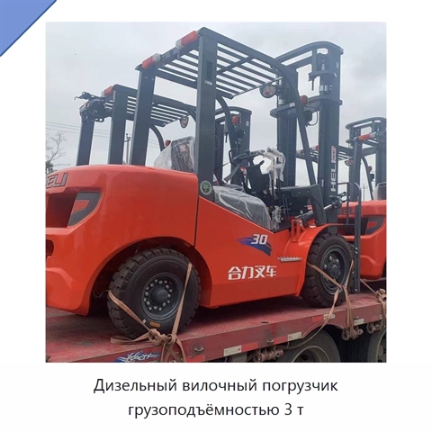 Дизельный вилочный погрузчик грузоподъёмностью 3 т