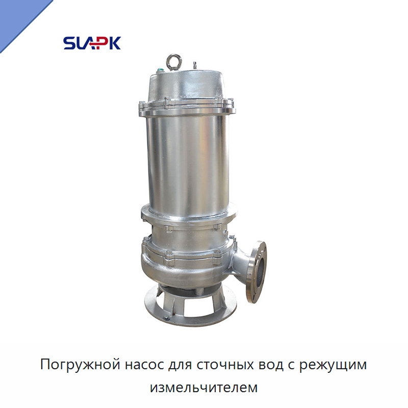 Погружной насос для сточных вод с режущим измельчителем — Насосы