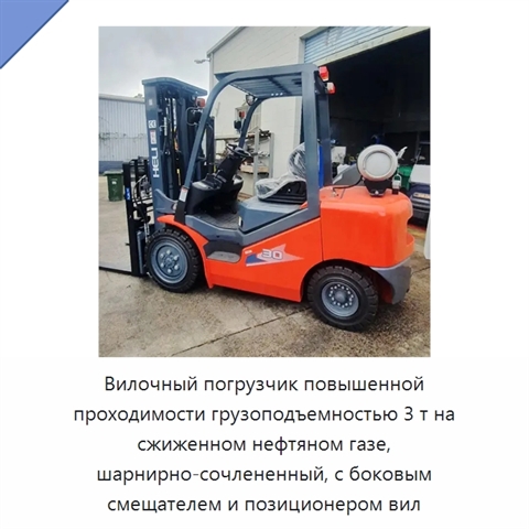Вилочный погрузчик повышенной проходимости грузоподъемностью 3 т на сжиженном нефтяном газе, шарнирно-сочлененный, с боковым смещателем и позиционером вил