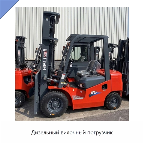 Дизельный вилочный погрузчик