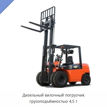 Дизельный вилочный погрузчик грузоподъёмностью 4,5 т