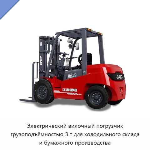 Электрический вилочный погрузчик грузоподъёмностью 3 т для холодильного склада и бумажного производства
