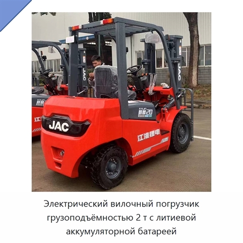 Электрический вилочный погрузчик грузоподъёмностью 2 т с литиевой аккумуляторной батареей