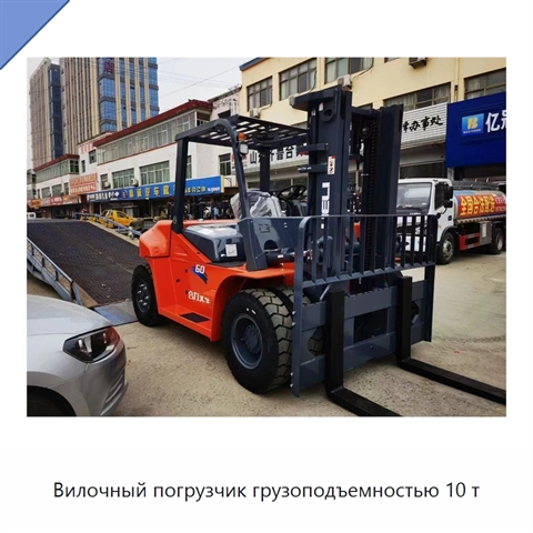 Вилочный погрузчик грузоподъемностью 10 т