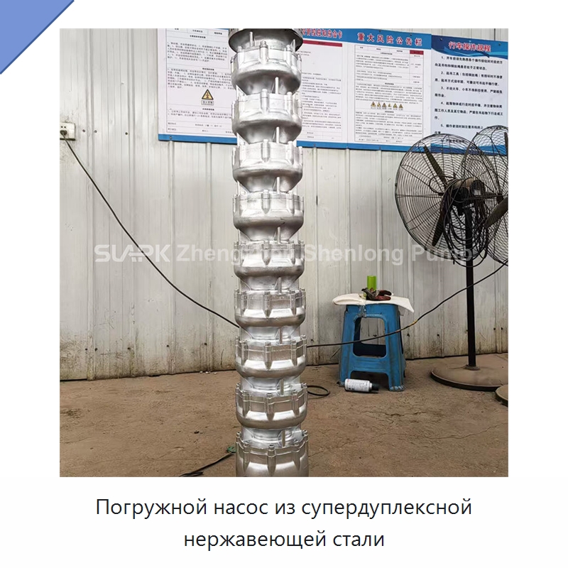Погружной насос из супердуплексной нержавеющей стали — Насосы
