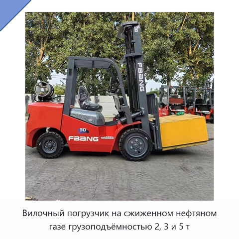 Вилочный погрузчик на сжиженном нефтяном газе грузоподъёмностью 2, 3 и 5 т