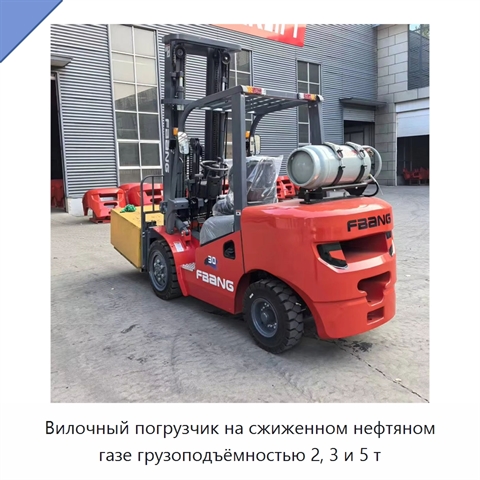 Вилочный погрузчик на сжиженном нефтяном газе грузоподъёмностью 2, 3 и 5 т
