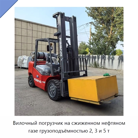 Вилочный погрузчик на сжиженном нефтяном газе грузоподъёмностью 2, 3 и 5 т