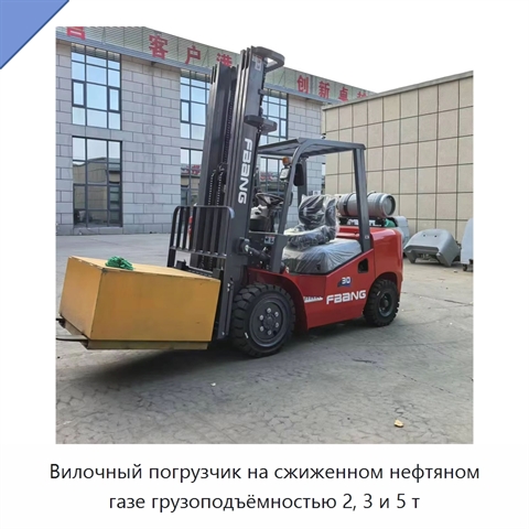 Вилочный погрузчик на сжиженном нефтяном газе грузоподъёмностью 2, 3 и 5 т