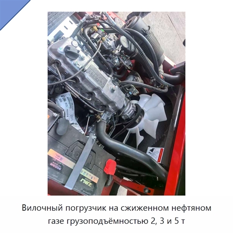 Вилочный погрузчик на сжиженном нефтяном газе грузоподъёмностью 2, 3 и 5 т