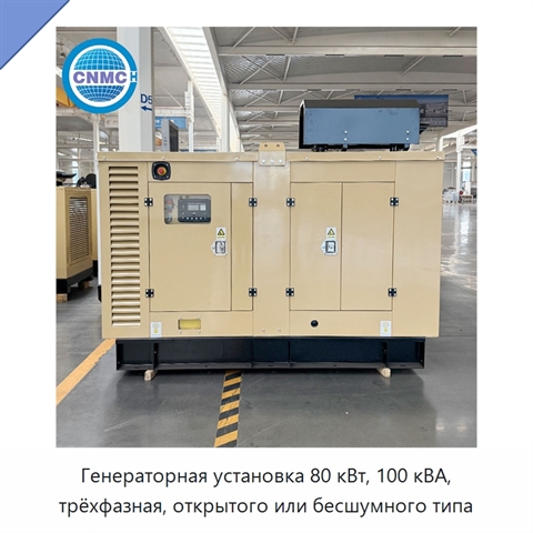 Генераторная установка 80 кВт, 100 кВА, трёхфазная, открытого или бесшумного типа