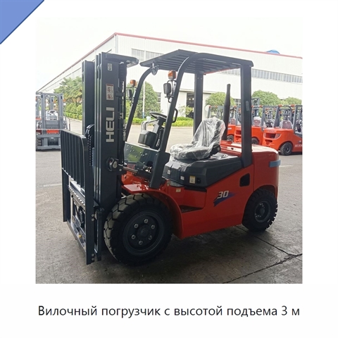 Вилочный погрузчик с высотой подъема 3 м