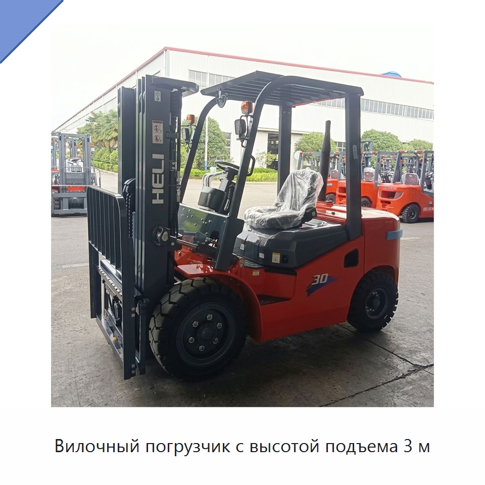 Вилочный погрузчик с высотой подъема 3 м — Вилочные погрузчики