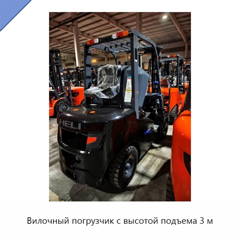 Вилочный погрузчик с высотой подъема 3 м