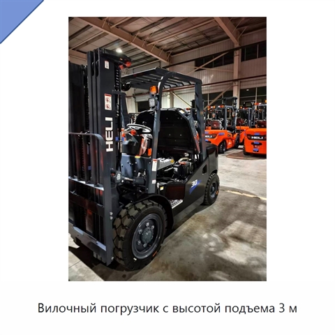 Вилочный погрузчик с высотой подъема 3 м