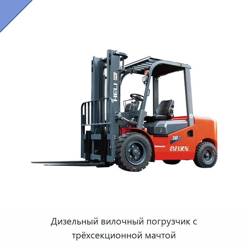 Дизельный вилочный погрузчик с трёхсекционной мачтой — Вилочные погрузчики